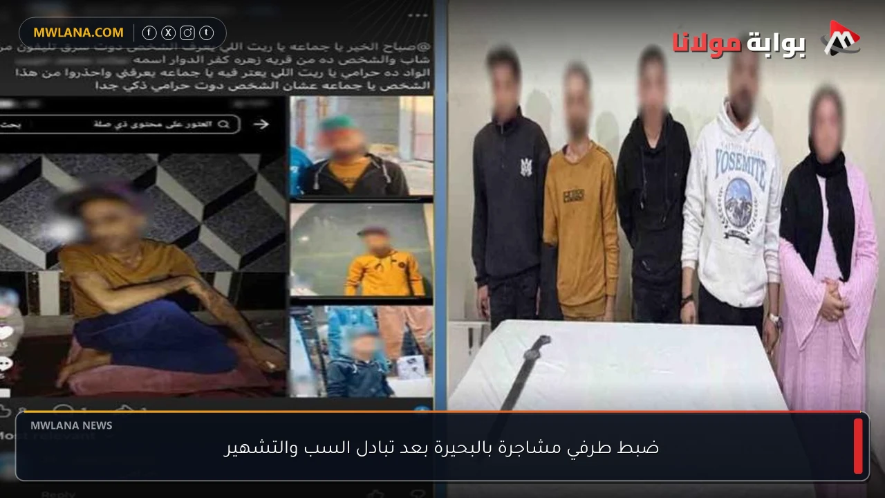 ضبط طرفي مشاجرة بالبحيرة بعد تبادل السب والتشهير