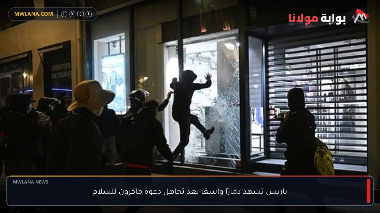 باريس تشهد دمارًا واسعًا بعد تجاهل دعوة ماكرون للسلام