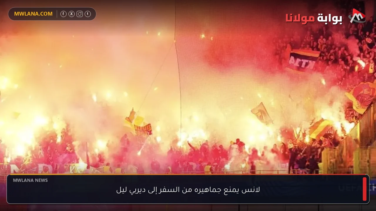 لانس يمنع جماهيره من السفر إلى ديربي ليل