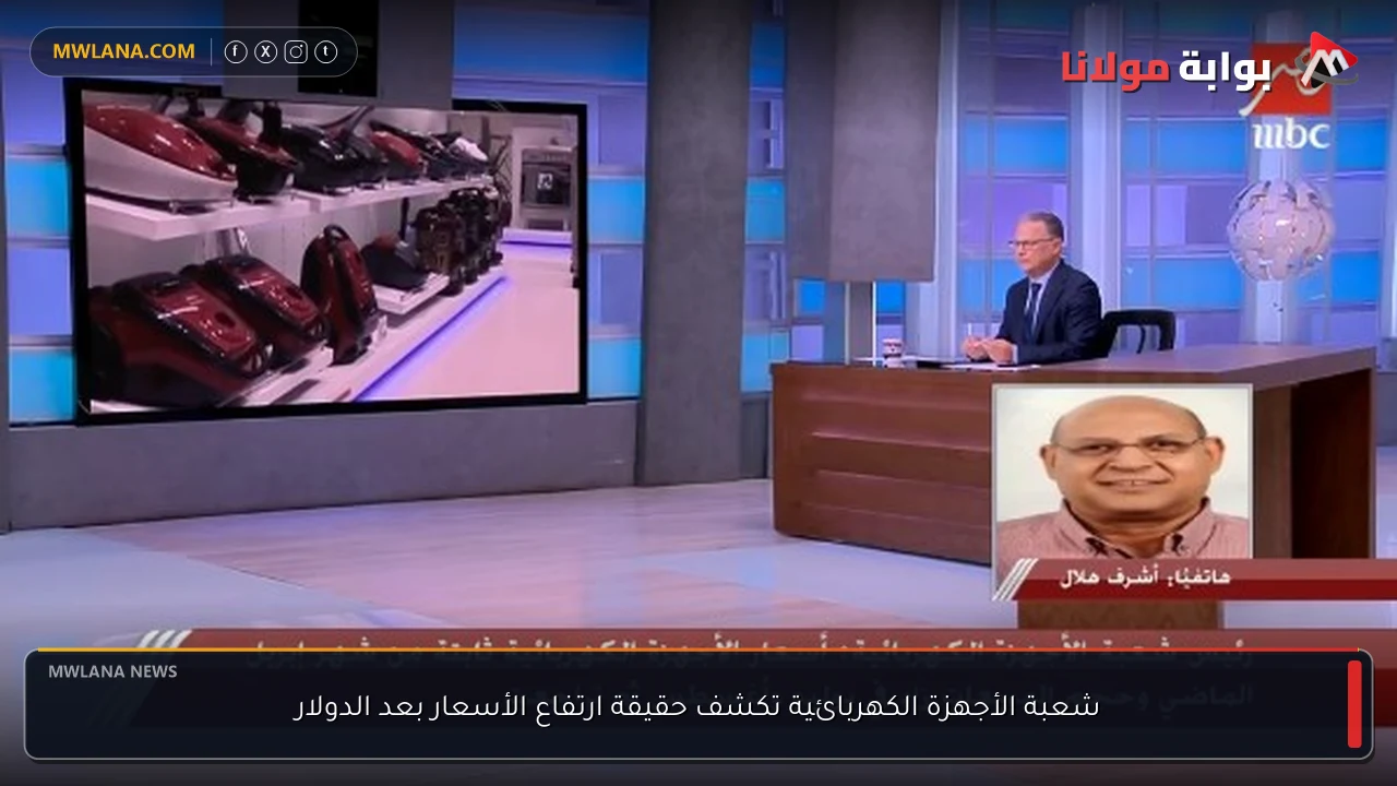 شعبة الأجهزة الكهربائية تكشف حقيقة ارتفاع الأسعار بعد الدولار