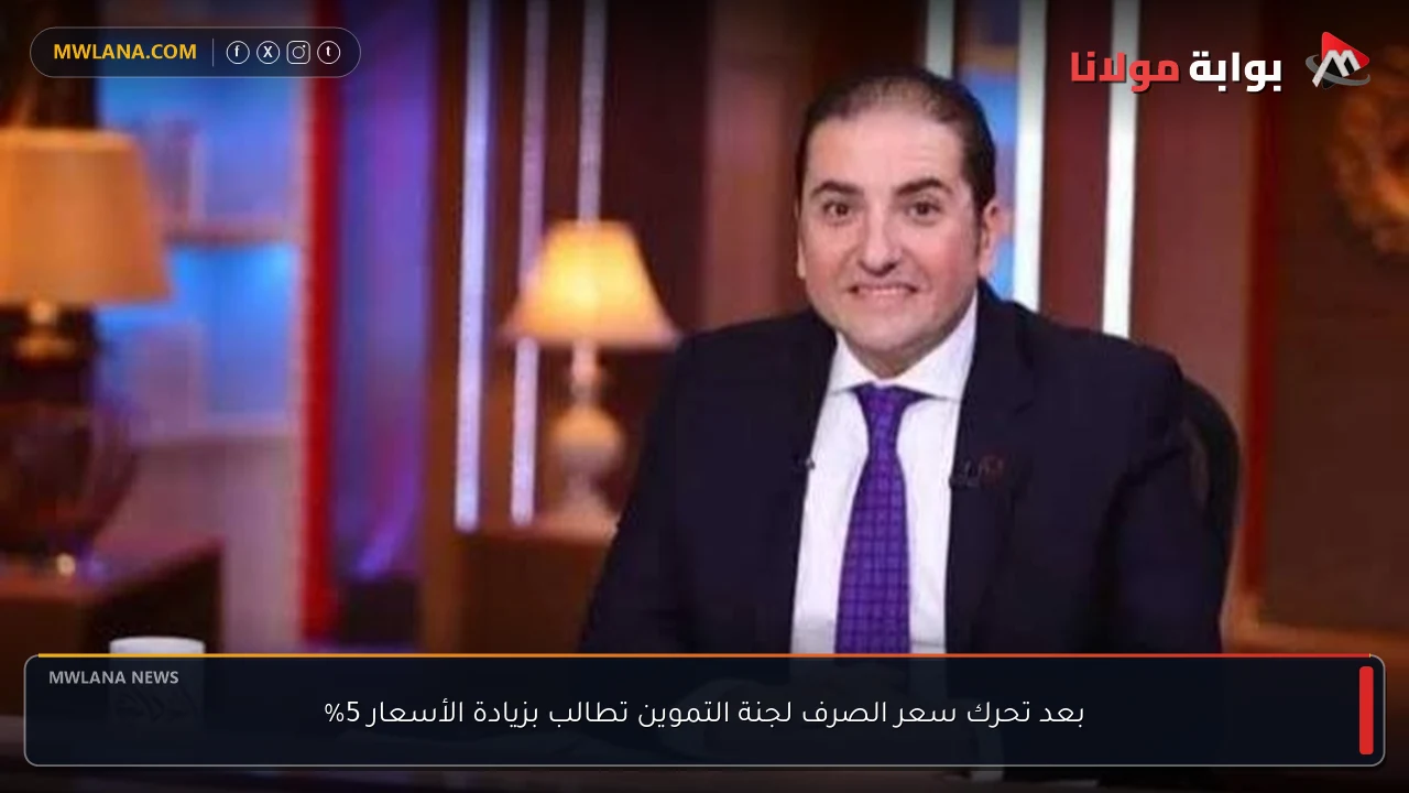 بعد تحرك سعر الصرف لجنة التموين تطالب بزيادة الأسعار 5%