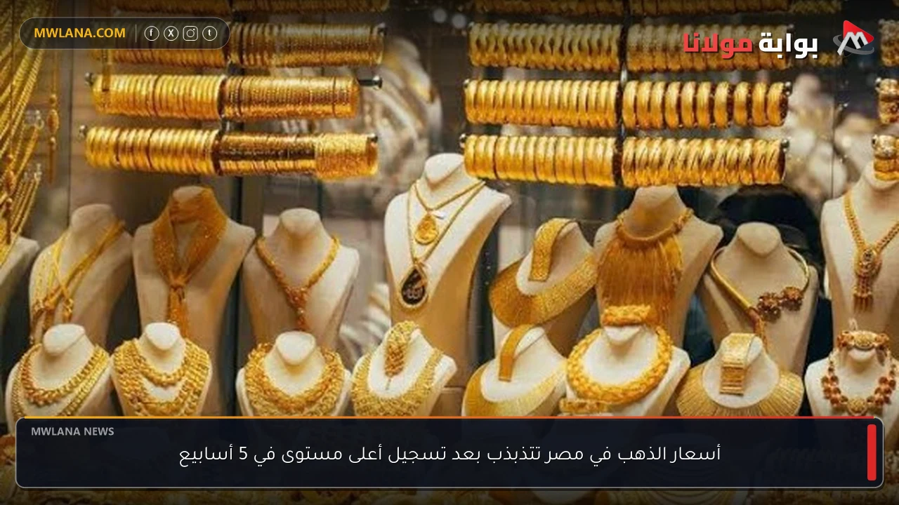 أسعار الذهب في مصر تتذبذب بعد تسجيل أعلى مستوى في 5 أسابيع