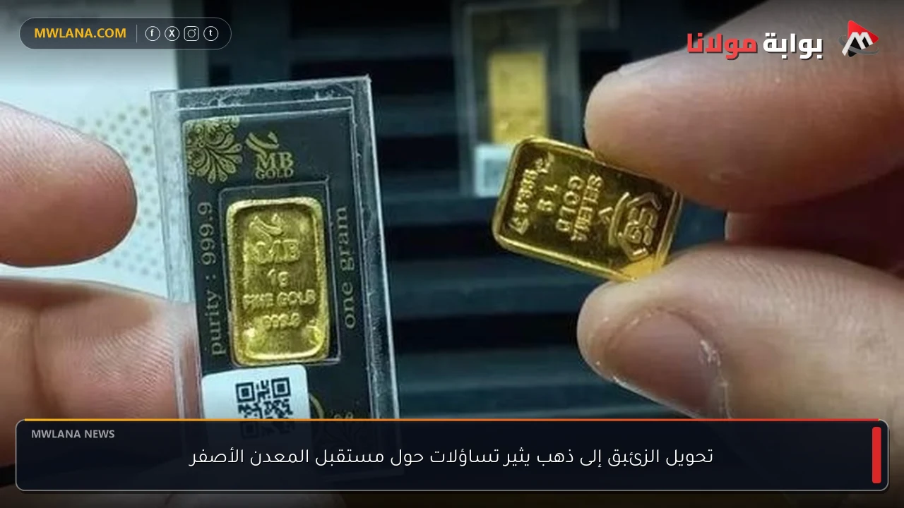 تحويل الزئبق إلى ذهب يثير تساؤلات حول مستقبل المعدن الأصفر
