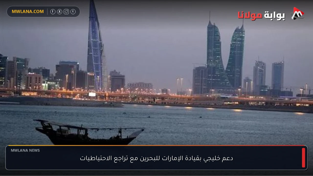 دعم خليجي بقيادة الإمارات للبحرين مع تراجع الاحتياطيات