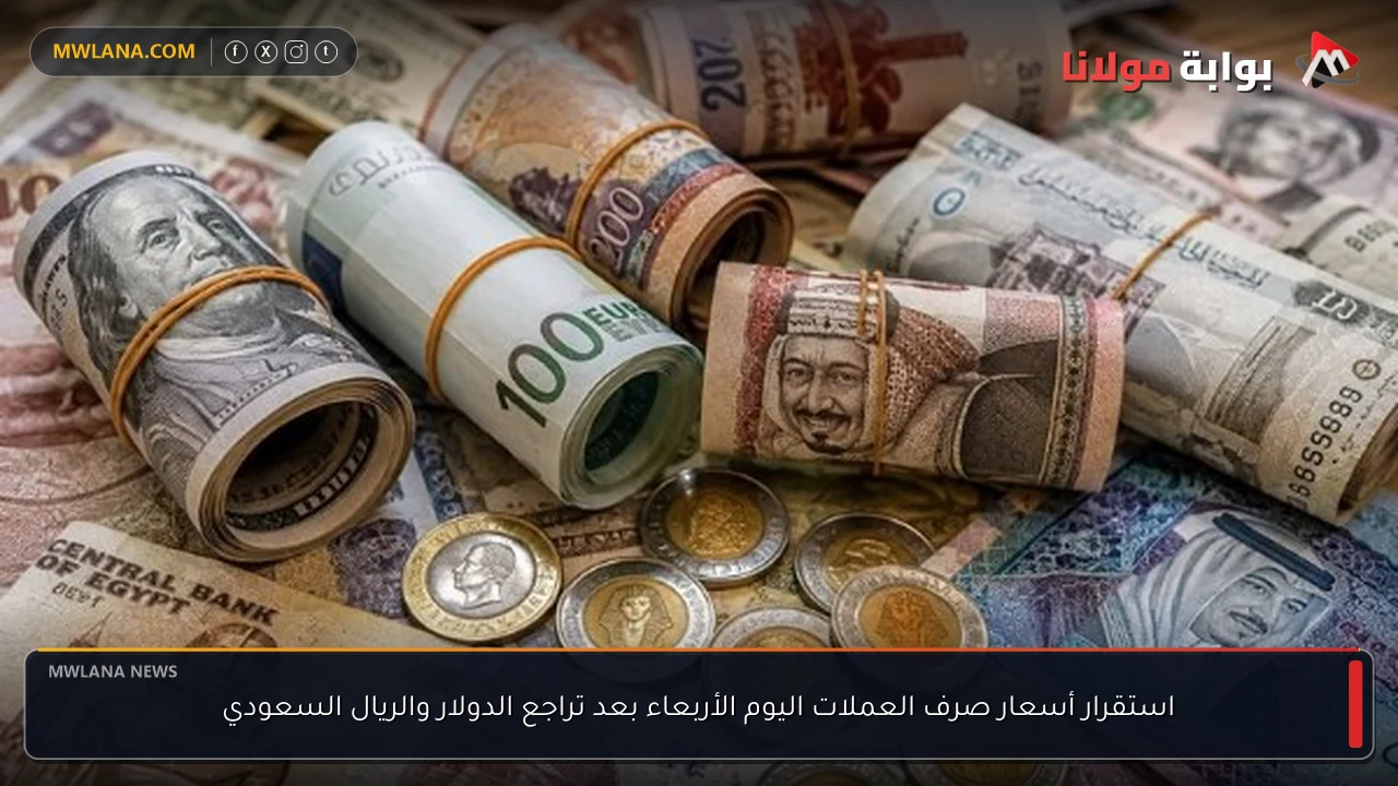 استقرار أسعار صرف العملات اليوم الأربعاء بعد تراجع الدولار والريال السعودي