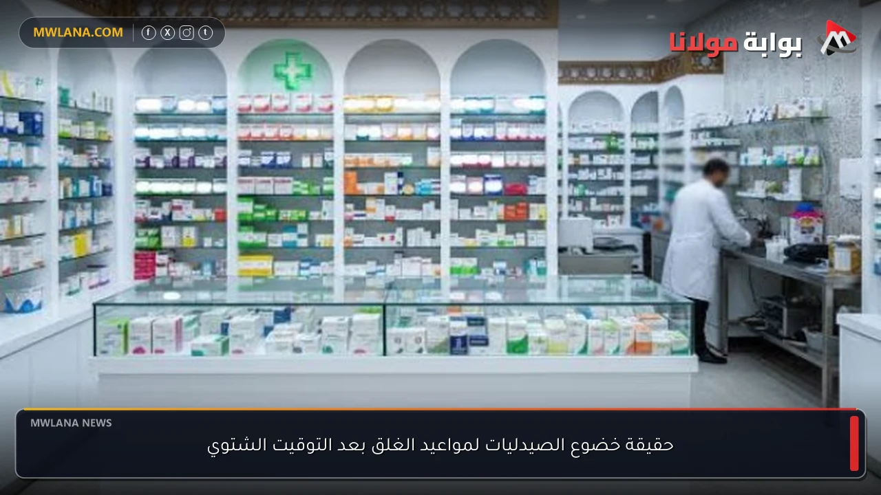 حقيقة خضوع الصيدليات لمواعيد الغلق بعد التوقيت الشتوي