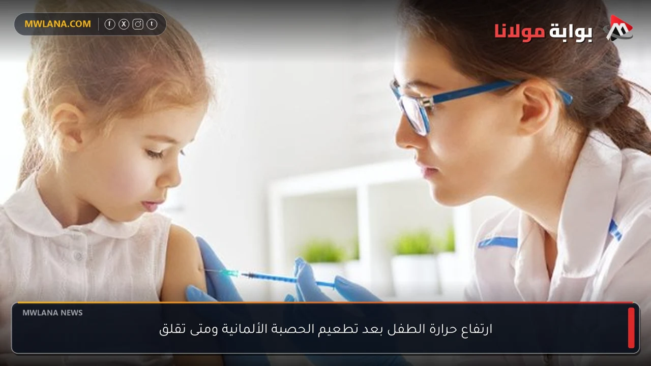 ارتفاع حرارة الطفل بعد تطعيم الحصبة الألمانية ومتى تقلق