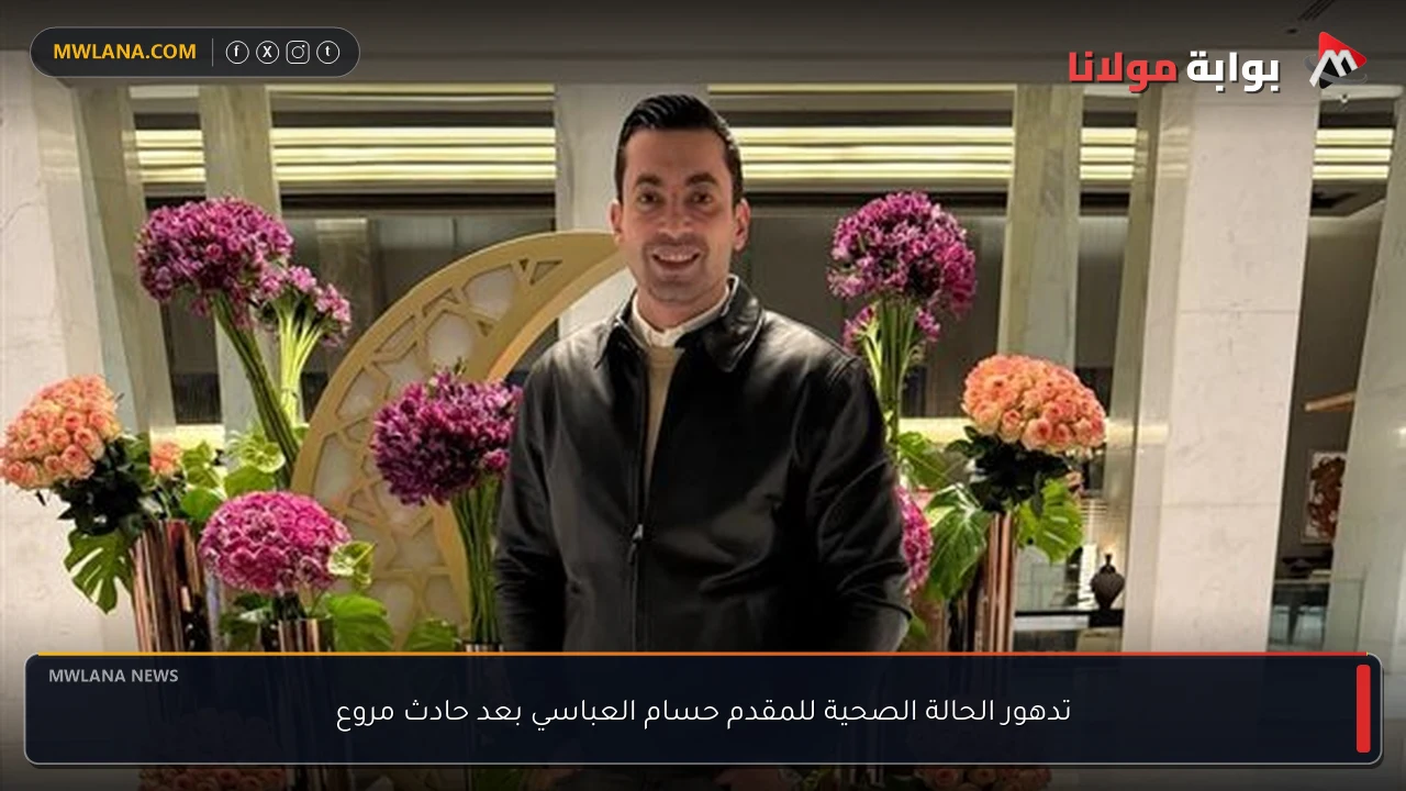 تدهور الحالة الصحية للمقدم حسام العباسي بعد حادث مروع