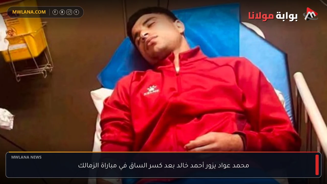 محمد عواد يزور أحمد خالد بعد كسر الساق في مباراة الزمالك