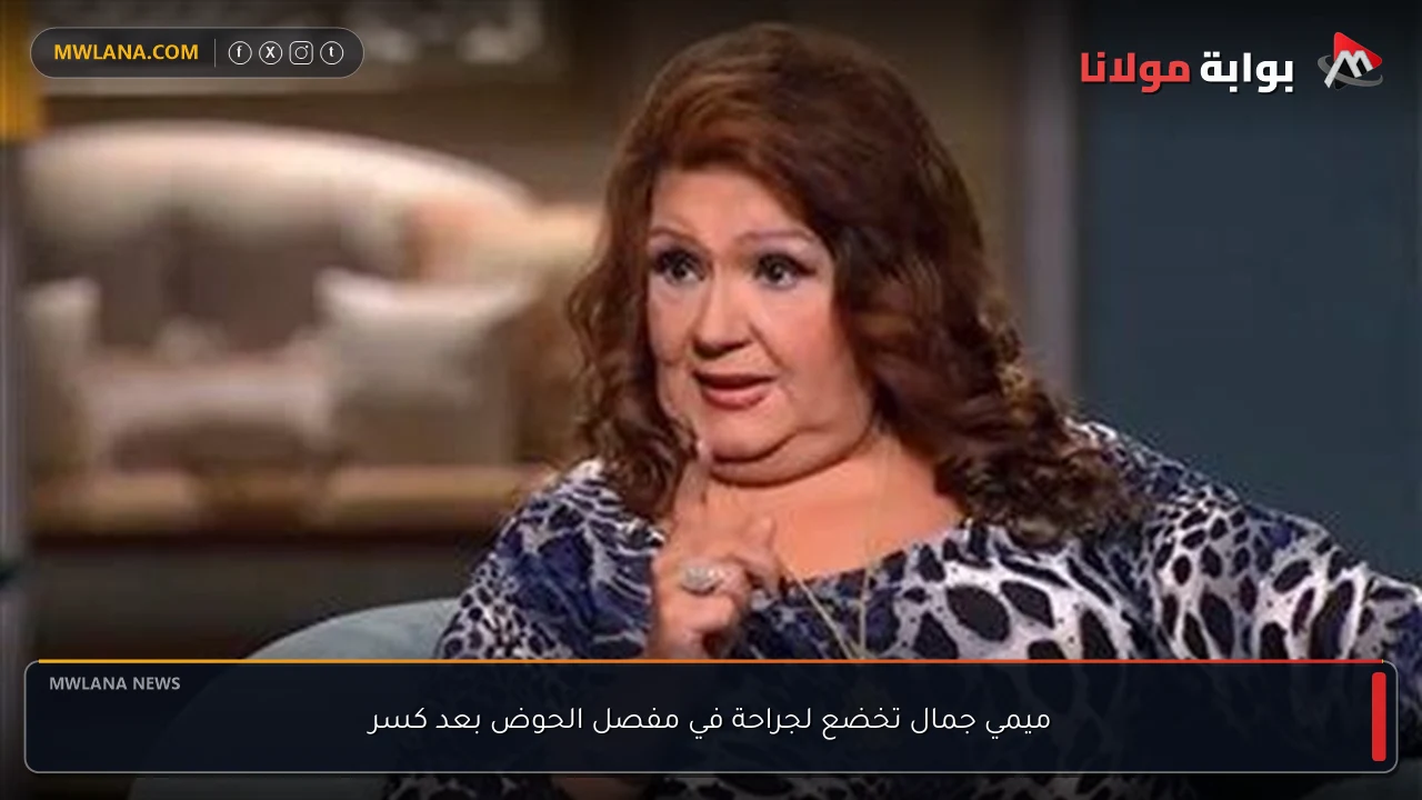 ميمي جمال تخضع لجراحة في مفصل الحوض بعد كسر