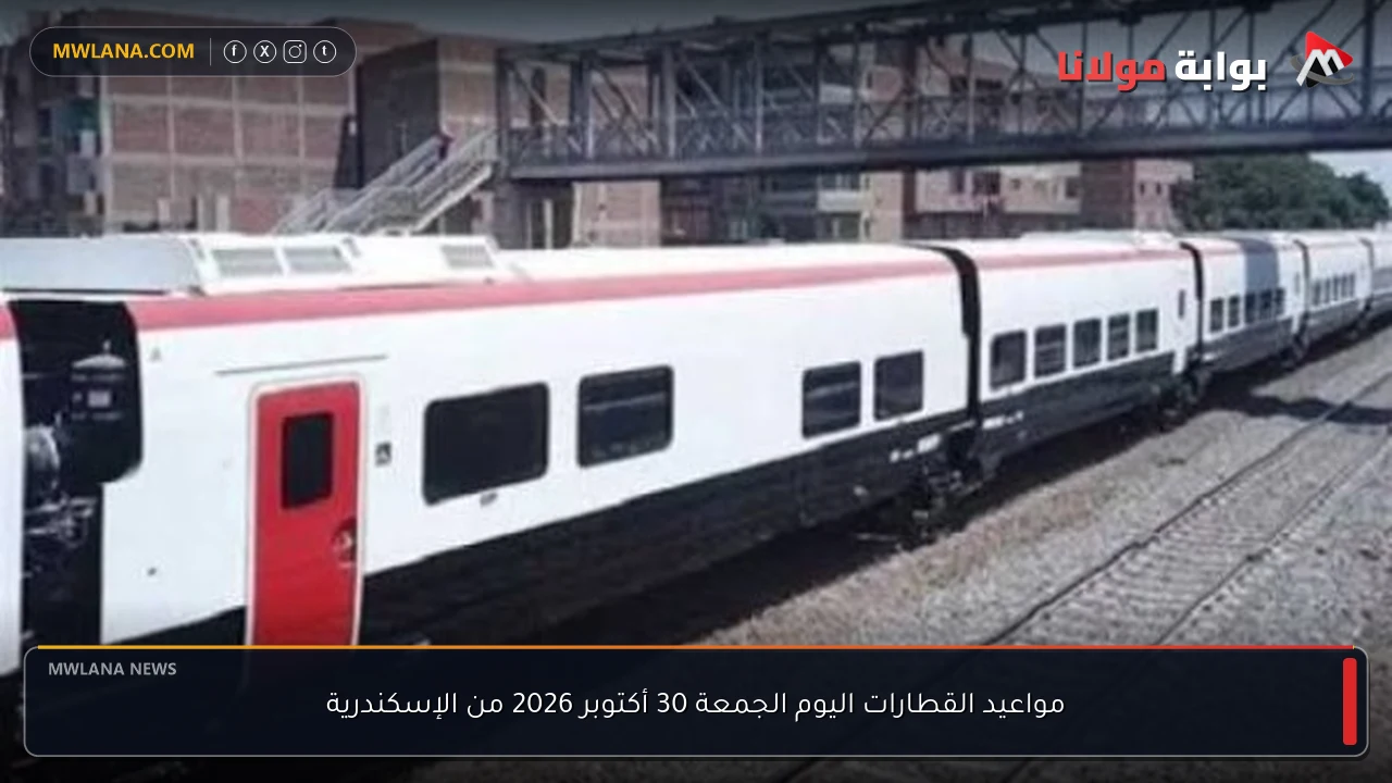 مواعيد القطارات اليوم الجمعة 30 أكتوبر 2026 من الإسكندرية