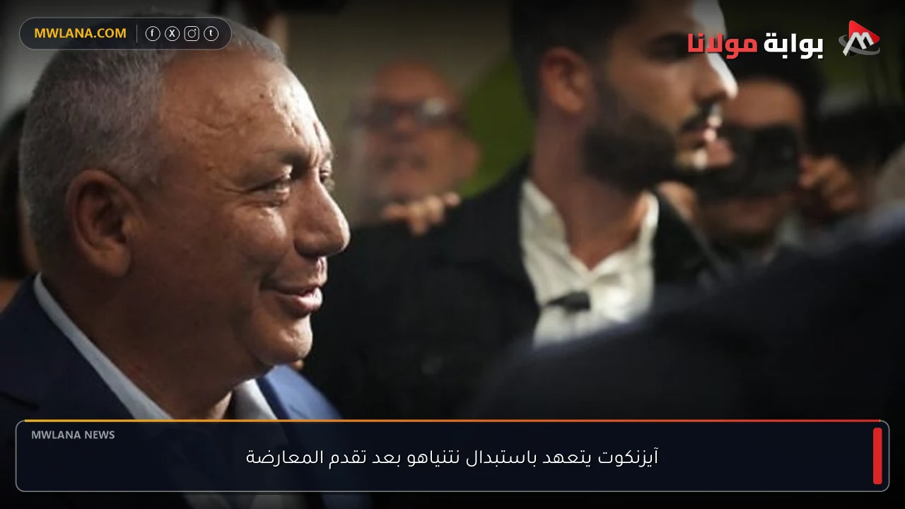 آيزنكوت يتعهد باستبدال نتنياهو بعد تقدم المعارضة