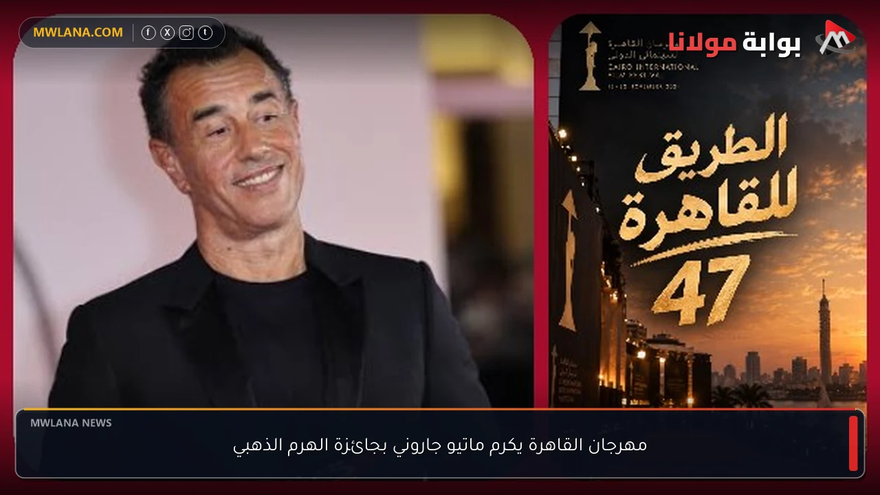 مهرجان القاهرة يكرم ماتيو جاروني بجائزة الهرم الذهبي