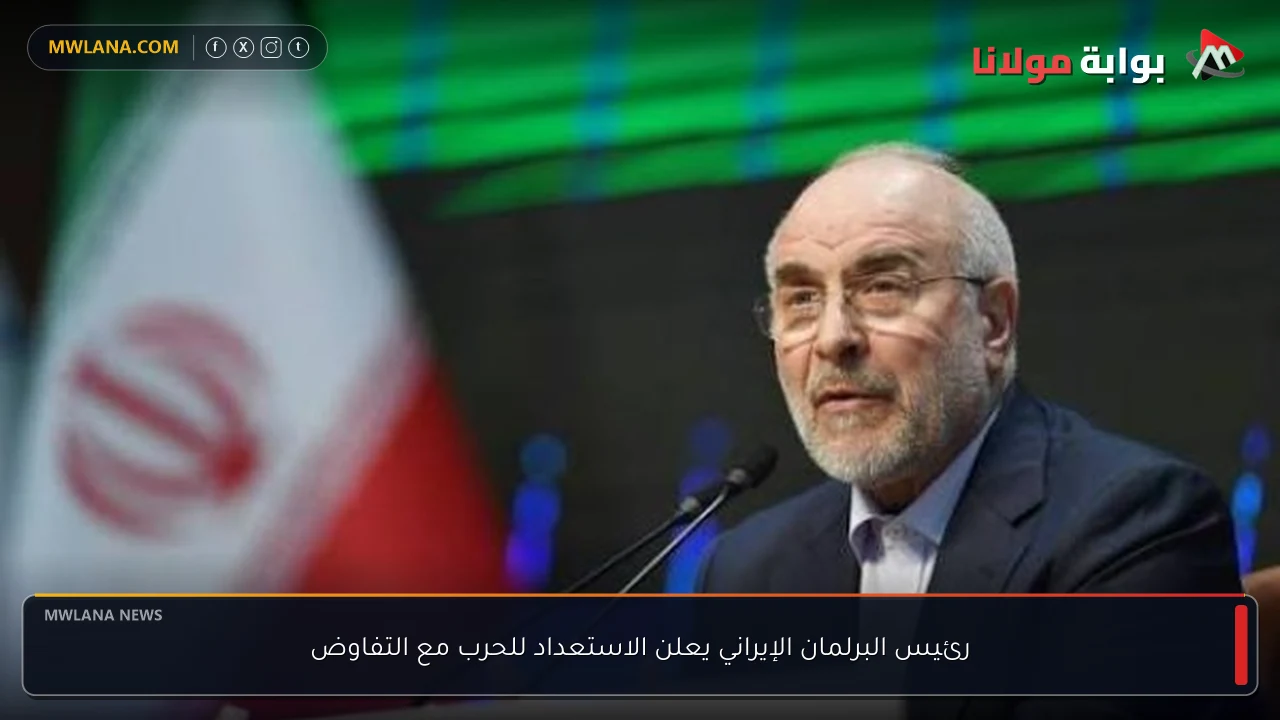 رئيس البرلمان الإيراني يعلن الاستعداد للحرب مع التفاوض