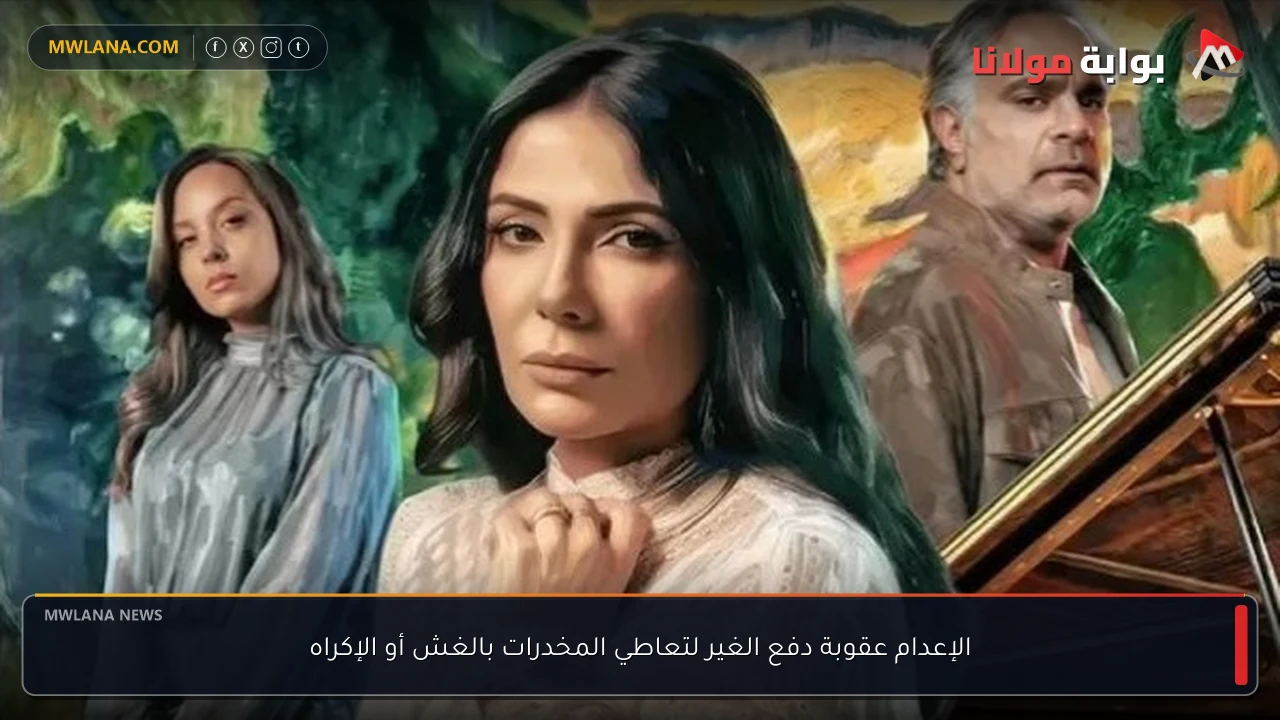 الإعدام عقوبة دفع الغير لتعاطي المخدرات بالغش أو الإكراه