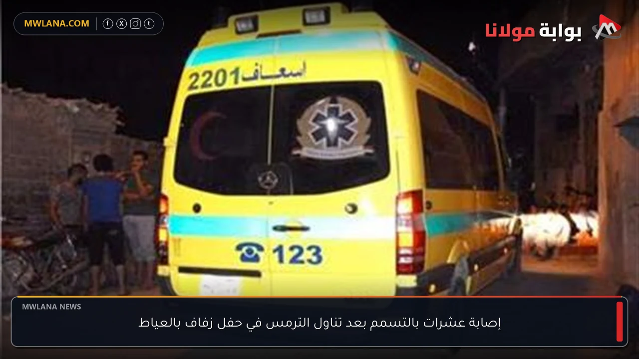 إصابة عشرات بالتسمم بعد تناول الترمس في حفل زفاف بالعياط