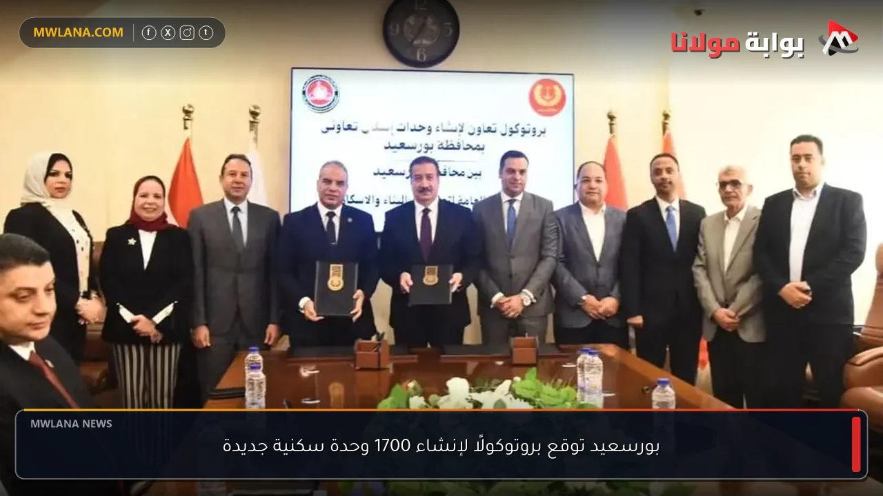 بورسعيد توقع بروتوكولًا لإنشاء 1700 وحدة سكنية جديدة