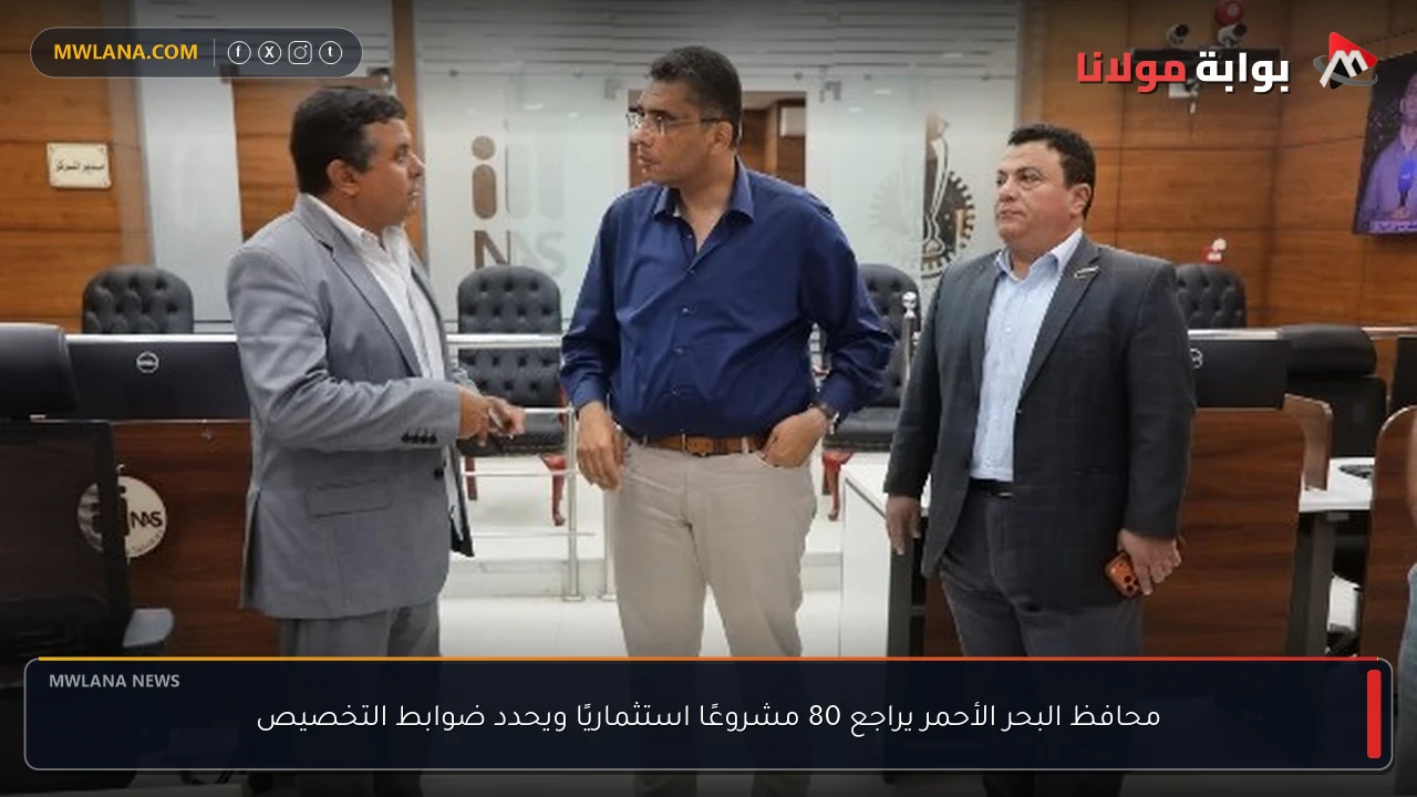 محافظ البحر الأحمر يراجع 80 مشروعًا استثماريًا ويحدد ضوابط التخصيص