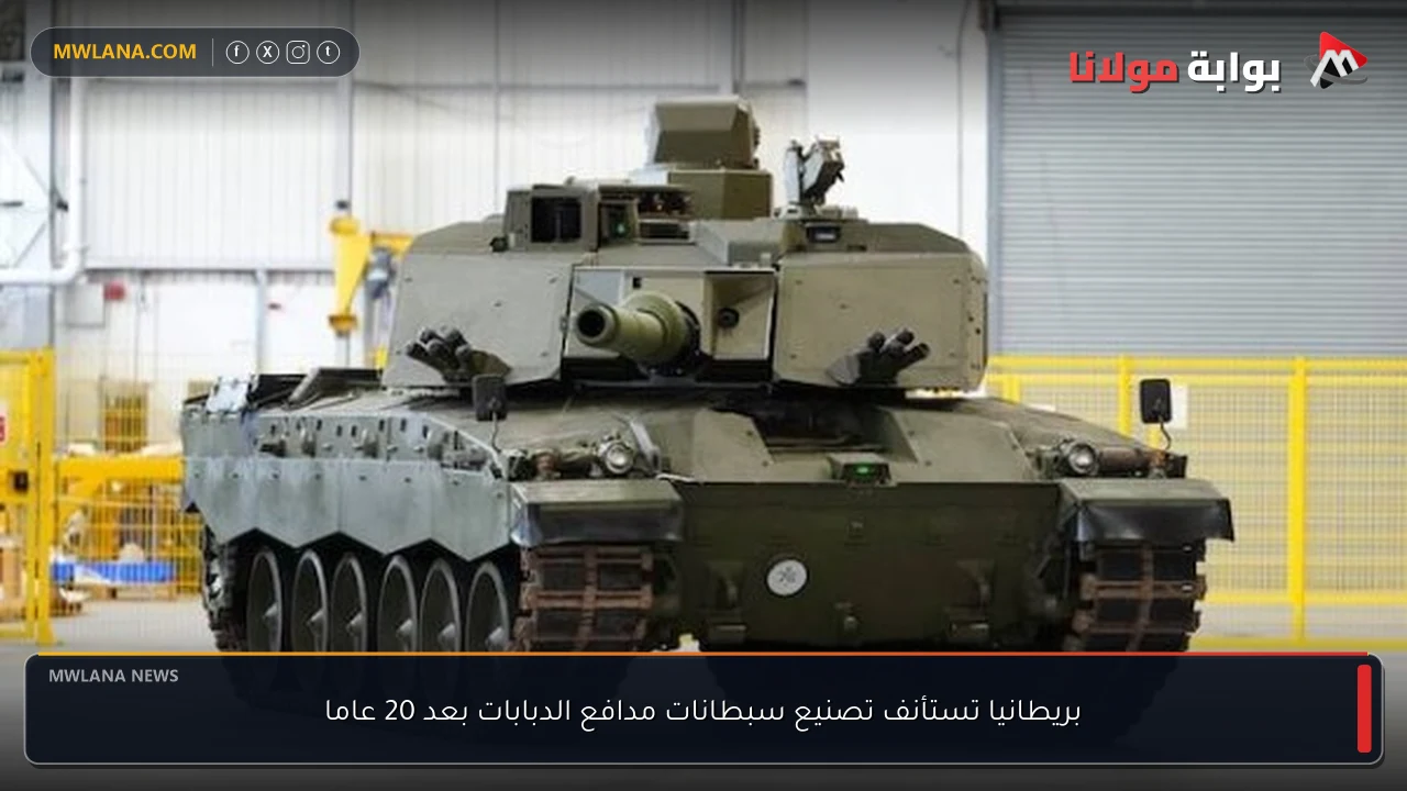 بريطانيا تستأنف تصنيع سبطانات مدافع الدبابات بعد 20 عاما