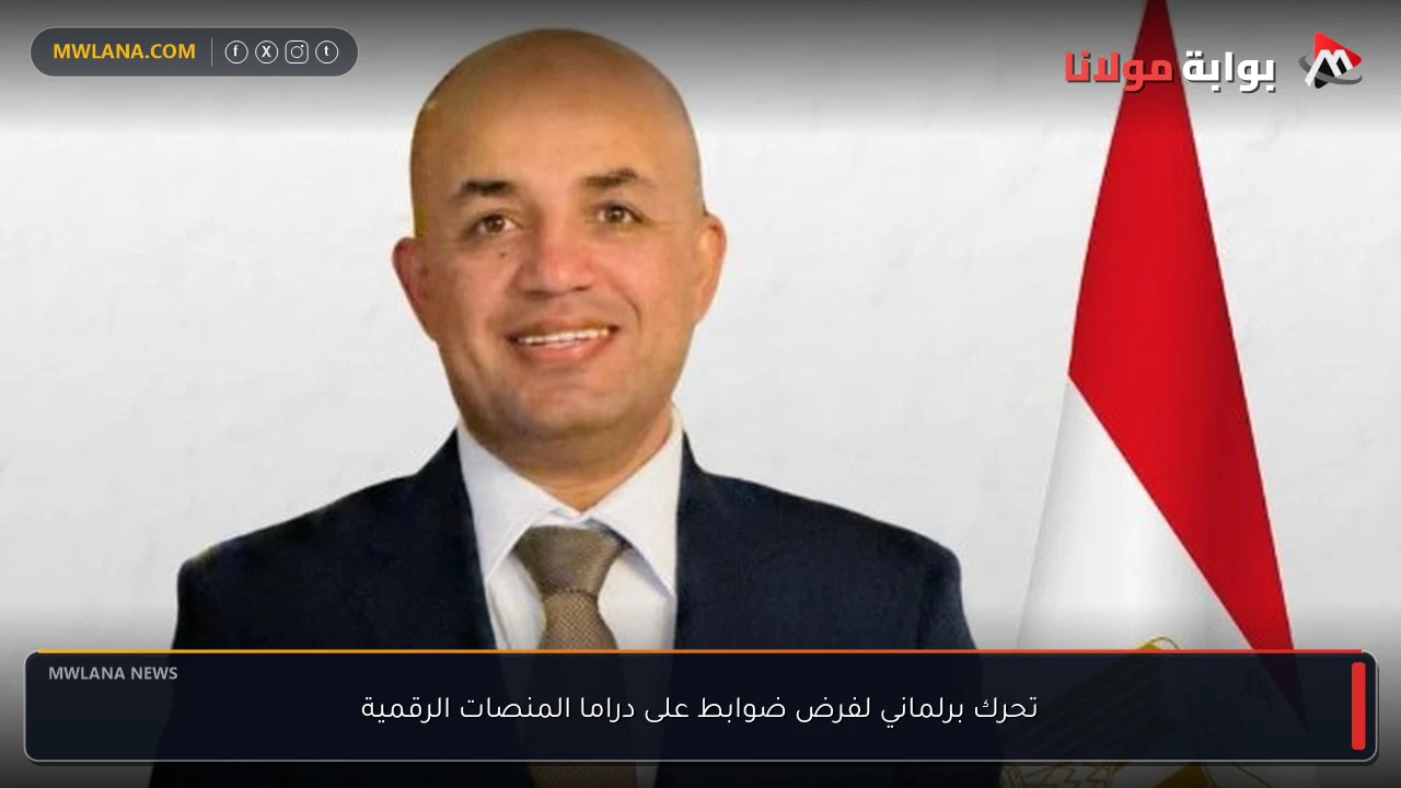 تحرك برلماني لفرض ضوابط على دراما المنصات الرقمية