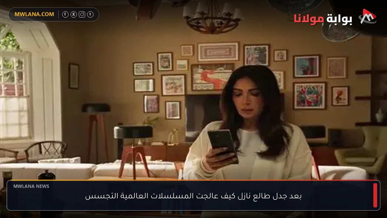 بعد جدل طالع نازل كيف عالجت المسلسلات العالمية التجسس