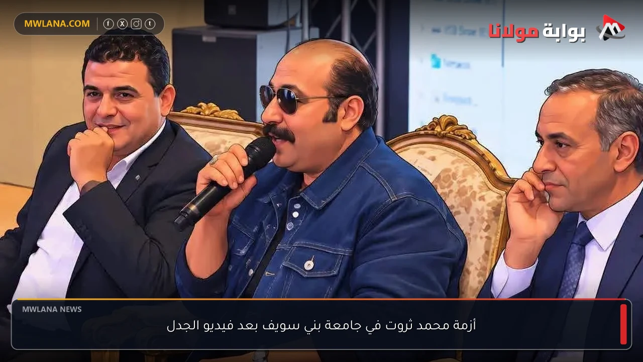 أزمة محمد ثروت في جامعة بني سويف بعد فيديو الجدل