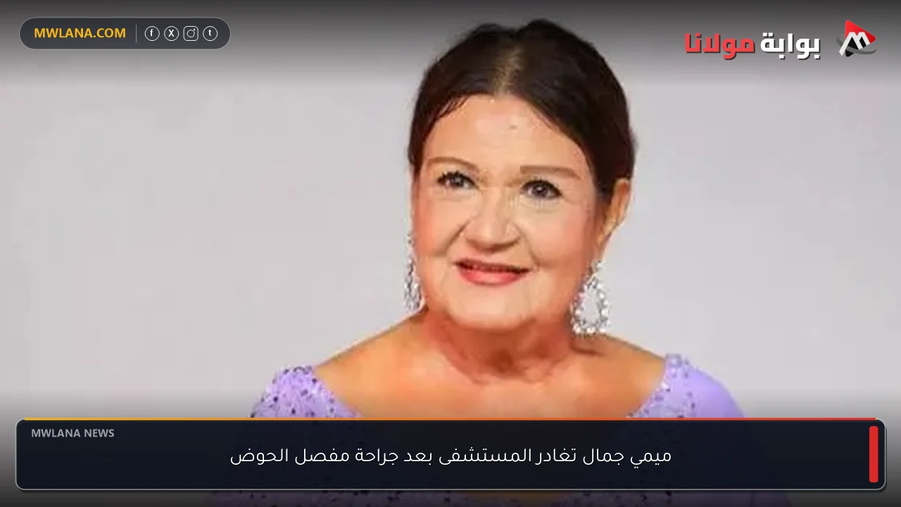 ميمي جمال تغادر المستشفى بعد جراحة مفصل الحوض
