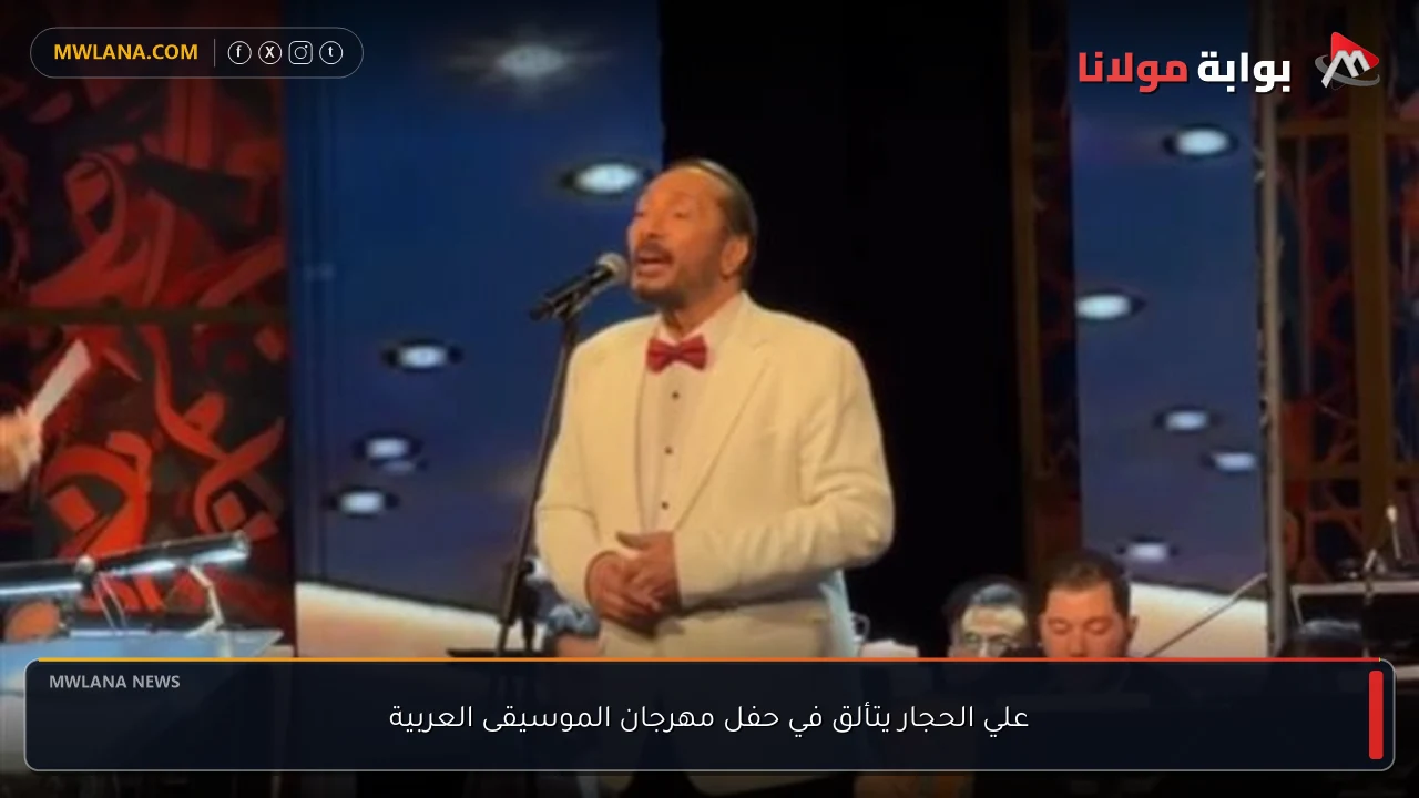 علي الحجار يتألق في حفل مهرجان الموسيقى العربية