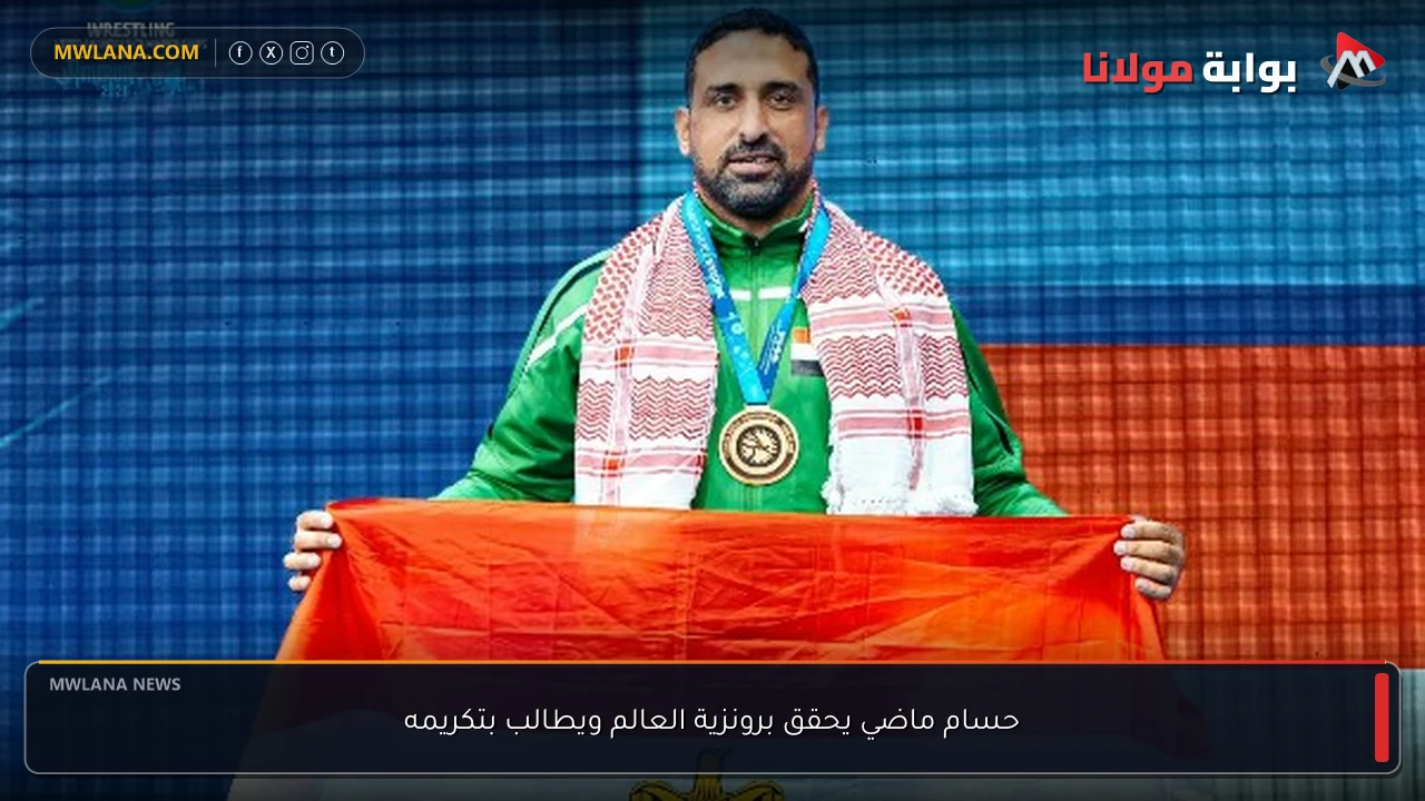 حسام ماضي يحقق برونزية العالم ويطالب بتكريمه
