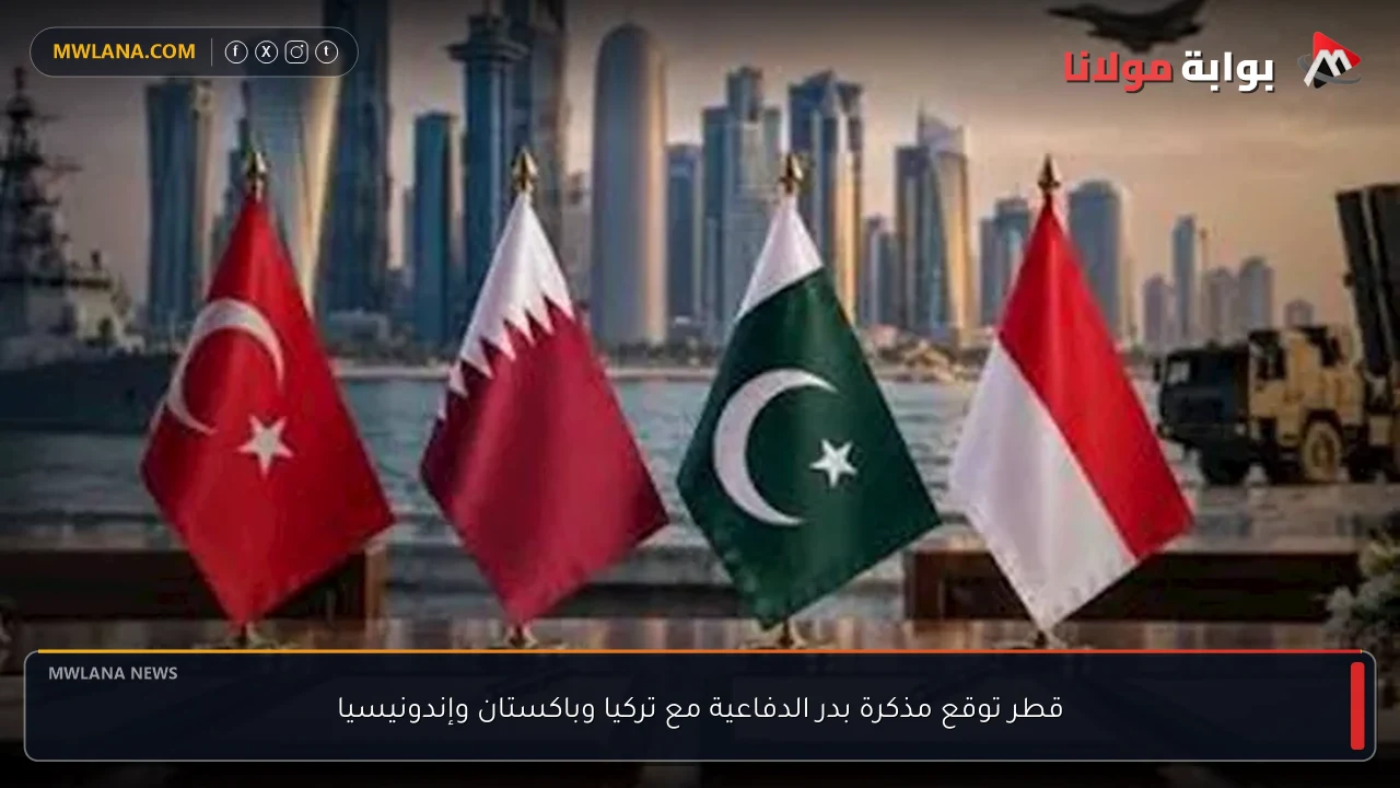 قطر توقع مذكرة بدر الدفاعية مع تركيا وباكستان وإندونيسيا