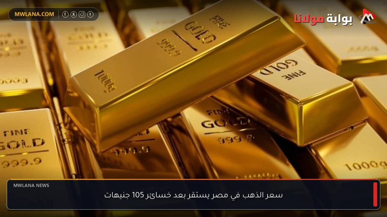 سعر الذهب في مصر يستقر بعد خسائر 105 جنيهات