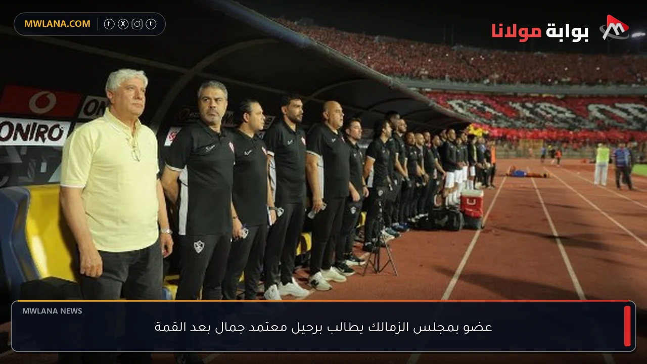 عضو بمجلس الزمالك يطالب برحيل معتمد جمال بعد القمة