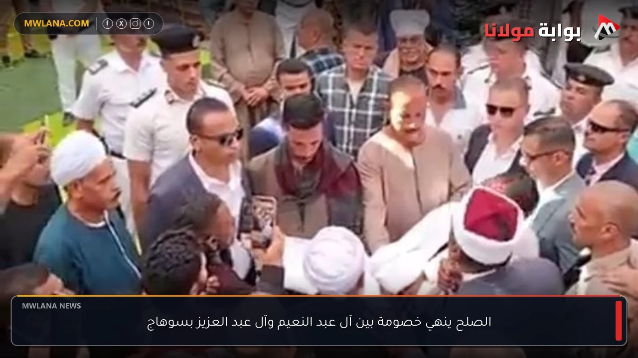 الصلح ينهي خصومة بين آل عبد النعيم وآل عبد العزيز بسوهاج