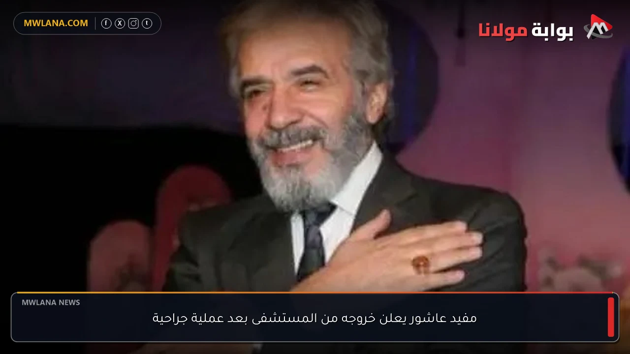 مفيد عاشور يعلن خروجه من المستشفى بعد عملية جراحية