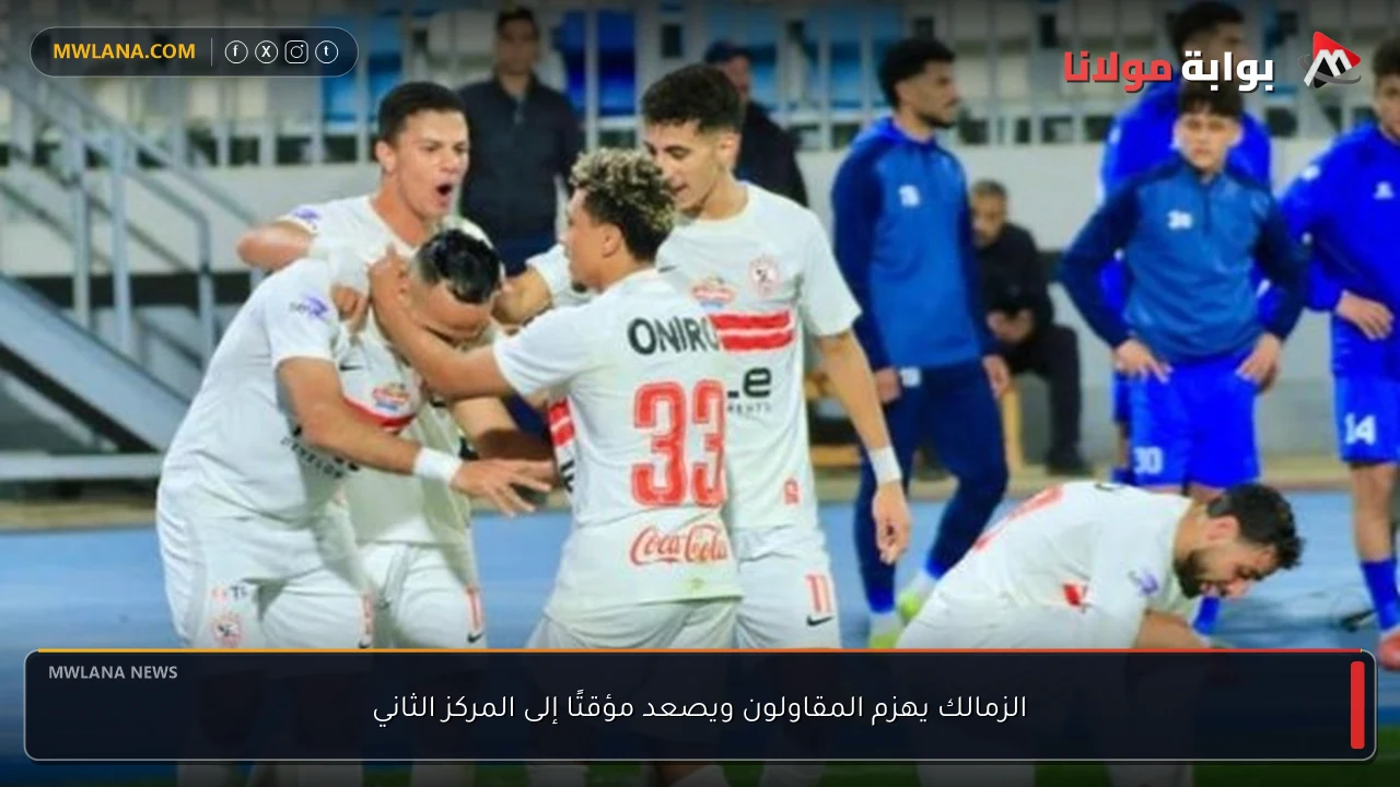 الزمالك يهزم المقاولون ويصعد مؤقتًا إلى المركز الثاني