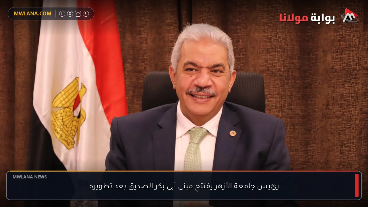 رئيس جامعة الأزهر يفتتح مبنى أبي بكر الصديق بعد تطويره