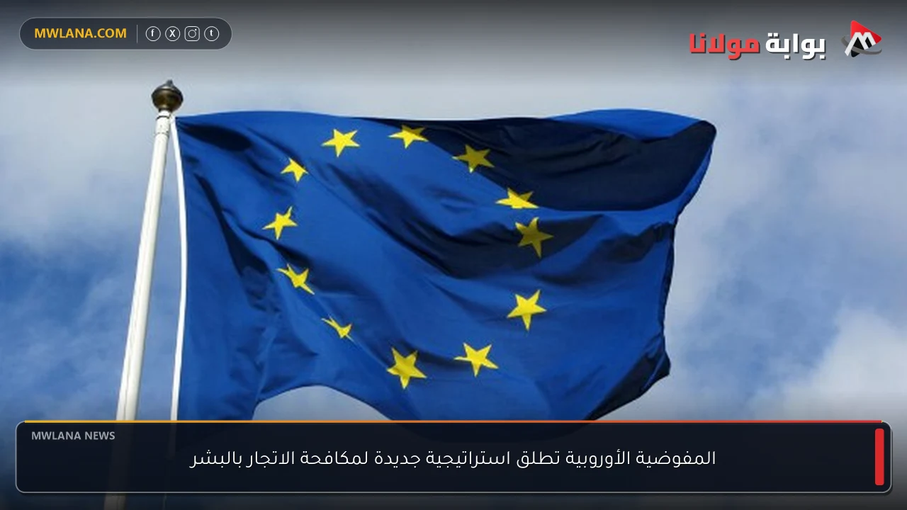 المفوضية الأوروبية تطلق استراتيجية جديدة لمكافحة الاتجار بالبشر