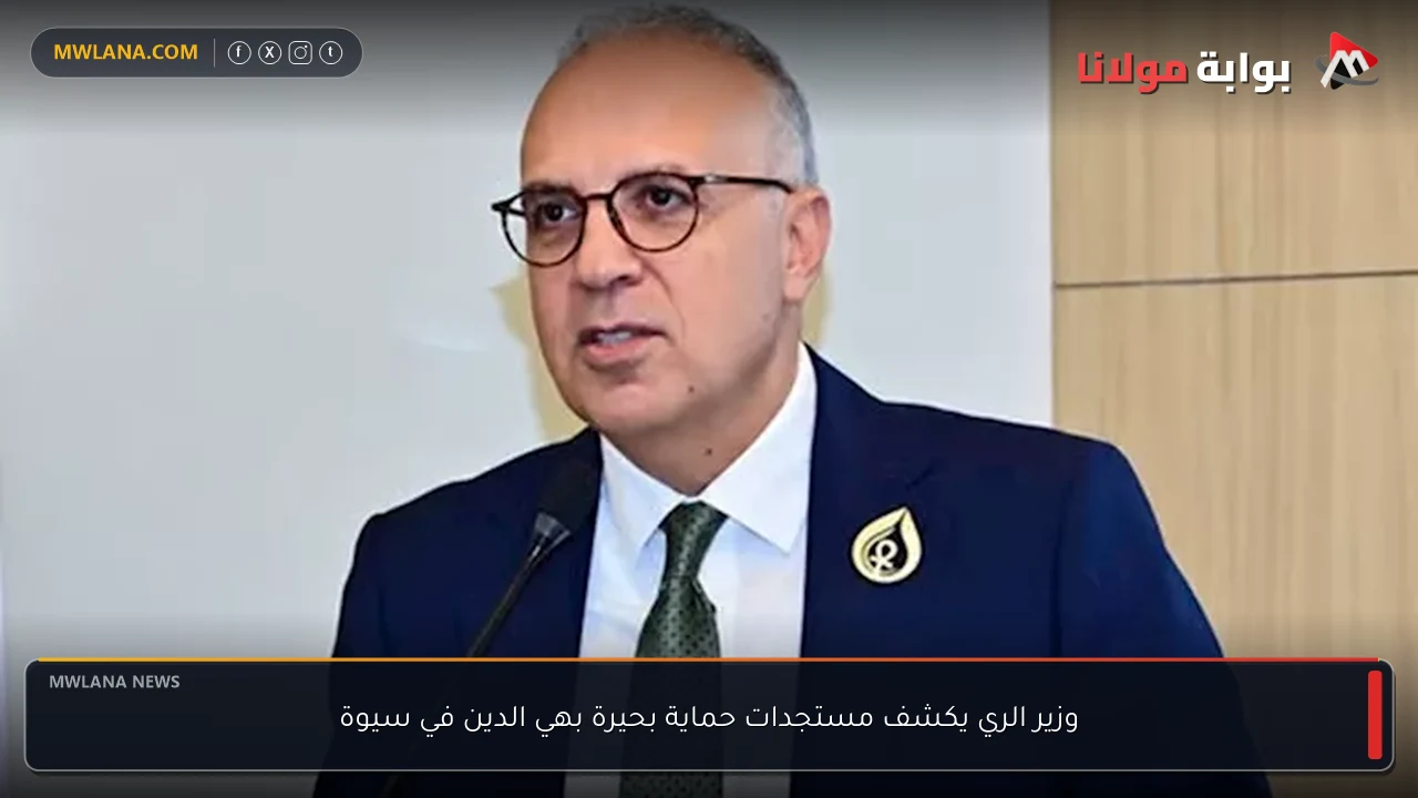وزير الري يكشف مستجدات حماية بحيرة بهي الدين في سيوة