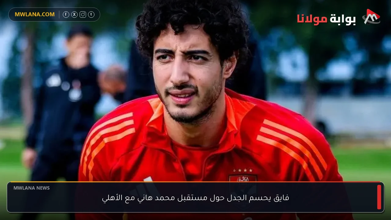 فايق يحسم الجدل حول مستقبل محمد هاني مع الأهلي
