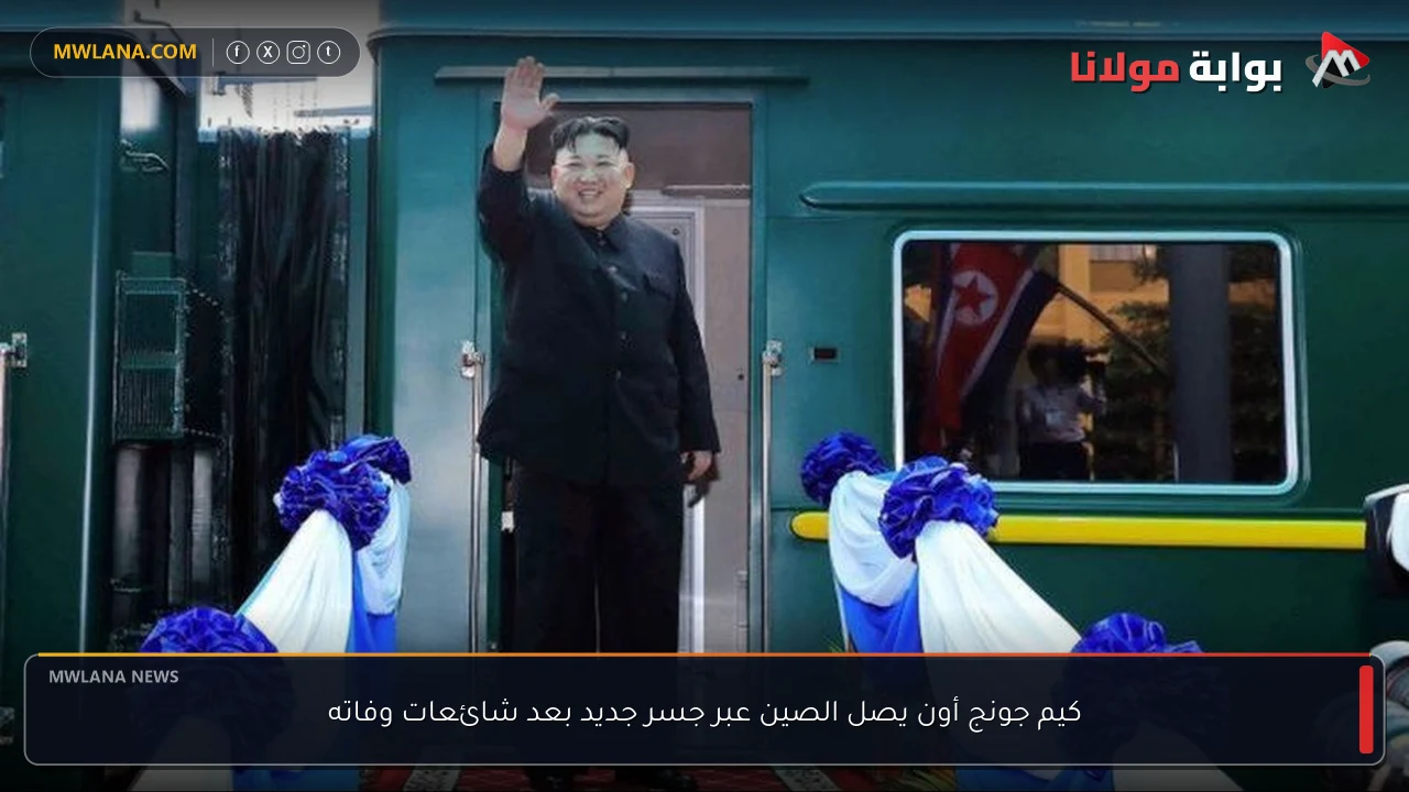 كيم جونج أون يصل الصين عبر جسر جديد بعد شائعات وفاته