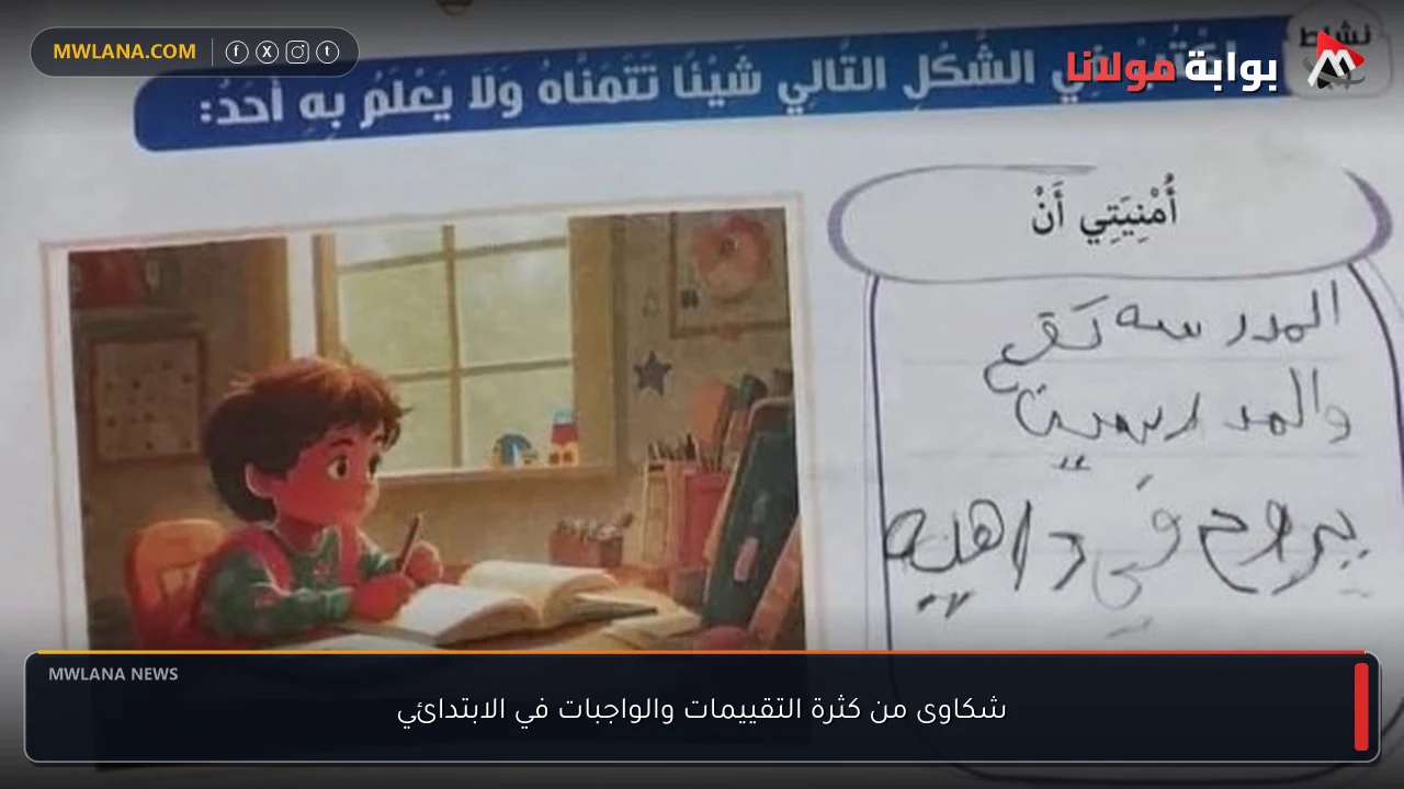 شكاوى من كثرة التقييمات والواجبات في الابتدائي