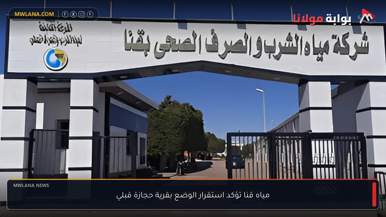 مياه قنا تؤكد استقرار الوضع بقرية حجازة قبلي