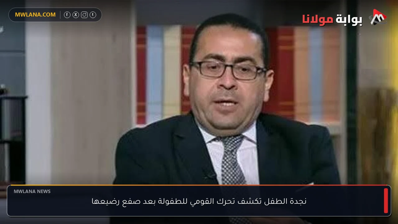 نجدة الطفل تكشف تحرك القومي للطفولة بعد صفع رضيعها
