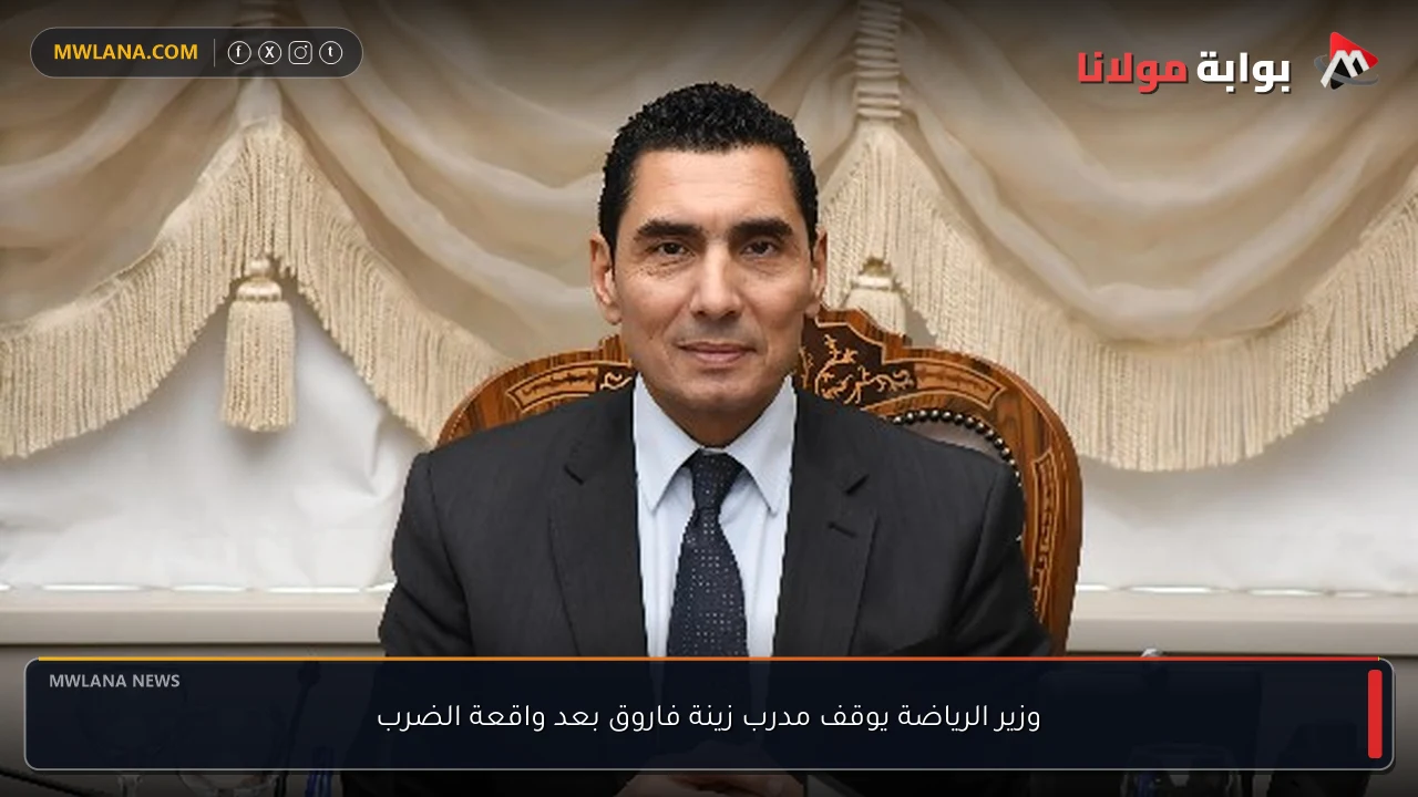 وزير الرياضة يوقف مدرب زينة فاروق بعد واقعة الضرب