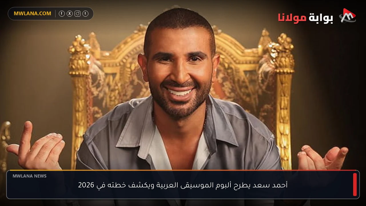 أحمد سعد يطرح ألبوم الموسيقى العربية ويكشف خطته في 2026