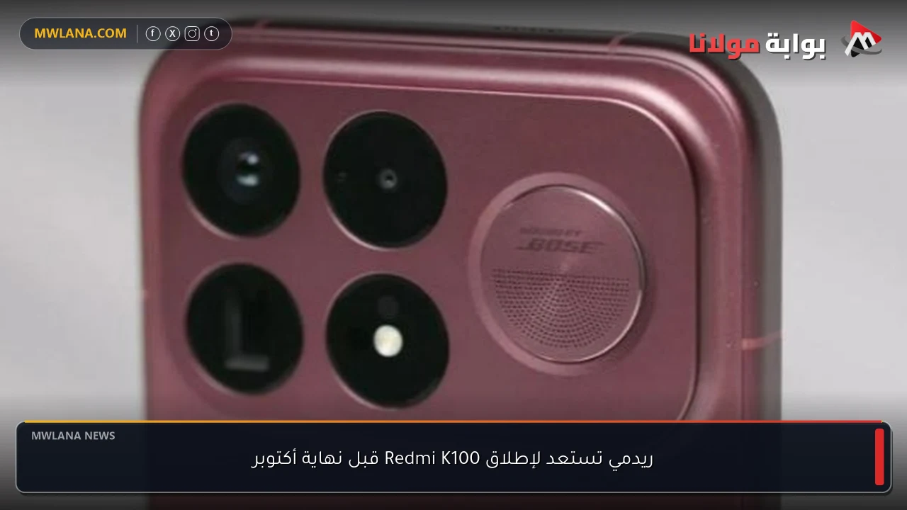 ريدمي تستعد لإطلاق Redmi K100 قبل نهاية أكتوبر