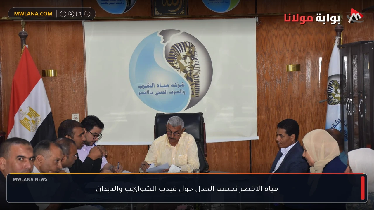 مياه الأقصر تحسم الجدل حول فيديو الشوائب والديدان