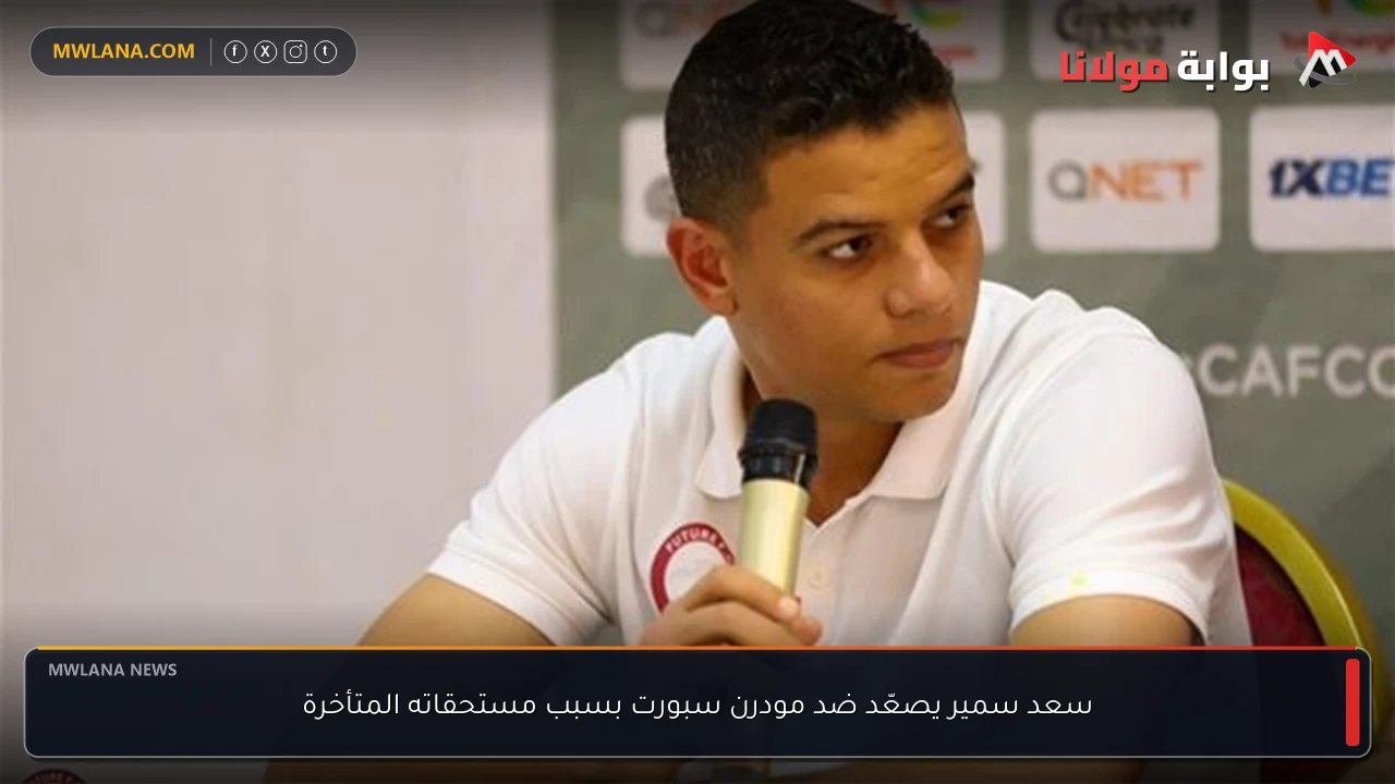 سعد سمير يصعّد ضد مودرن سبورت بسبب مستحقاته المتأخرة