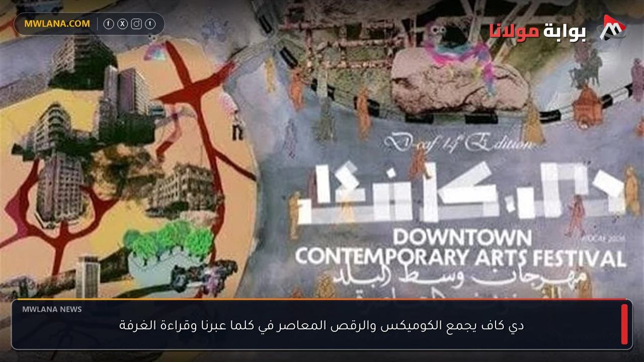 دي كاف يجمع الكوميكس والرقص المعاصر في كلما عبرنا وقراءة الغرفة
