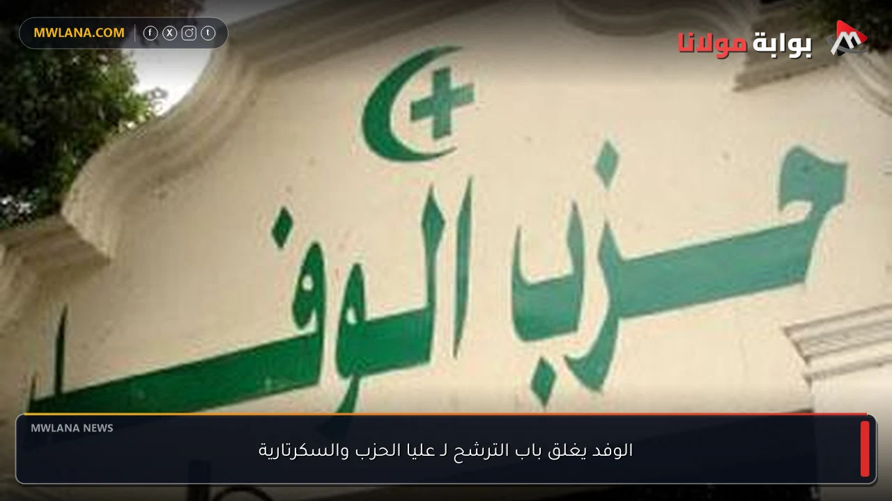 الوفد يغلق باب الترشح لـ عليا الحزب والسكرتارية